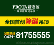 普洛达吊顶-招商加盟-除甲醛集成吊顶认准普洛达