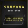 编制可行性研究报告 立项备案