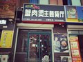 吉林干锅肉蟹煲加盟店