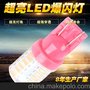 汽车LED灯 日行大灯 T10 3014爆闪灯 LED刹车灯 LED防雾灯