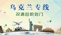 乌克兰空运双清派送到门 乌克兰空运专线 乌克兰物流货运