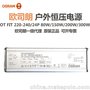 OSRAM欧司朗OT FIT 80/220-240/24P 户外恒压驱动电源