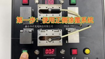 HXGK-T02光纤涂覆机操作视频演示