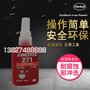 正品汉高 271胶水，270厌氧胶水