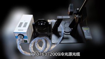 YY0763-2009冷光源光缆检测设备-天南易联检测设备