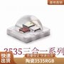 3535RGB全彩大功率陶瓷灯珠