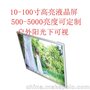 瑞升10.1寸1000亮度液晶屏 广告机 智能候车亭 灯杆广告屏