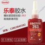 乐泰263螺纹锁固胶 通用型高强度胶水 50ml