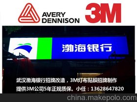 河北渤海银行3M招牌3M灯箱3M画面3M贴膜招牌制作  五年质保