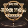 干净无纠纷转让保险公司