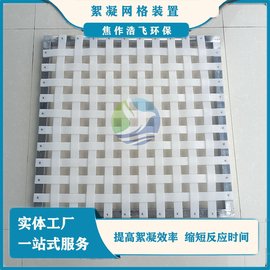 小眼孔網(wǎng)格反應(yīng)器（絮凝反應(yīng)設(shè)備） 小孔眼密型網(wǎng)格 網(wǎng)格絮凝沉淀池