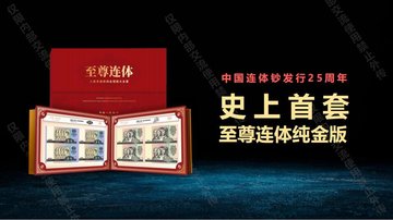 至尊連體》純金版經(jīng)典版