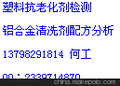 塑料抗老化剂检测 铝合金清洗剂配方分析