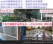 黑河市人民驻京约克冷凝器清洗公司