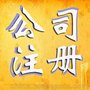 注册东莞公司、东莞工商注册、变更股权咨询提供注册地址