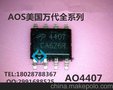 AOS/美国万代代理全系列 AO4407A AO4407