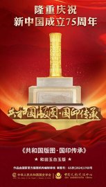 獻(xiàn)禮中國75華誕《共和國版圖·國印傳承》和田玉版