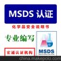 油漆刷墙涂料MSDS认证编写中心第三方办理机构化学品安全检测报告