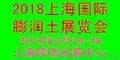 2018上海国际膨润土及应用技术展览会