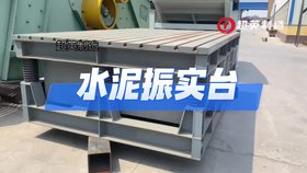 水泥振動(dòng)平臺振實(shí)臺廠(chǎng)家大型三維振動(dòng)平臺