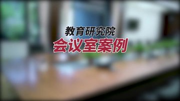 世邦通信：让会议办公更智能更省心