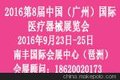 2016第8届中国（广州）国际医疗器械展览会系列论坛