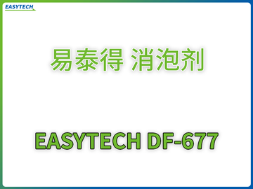 EASYTECH DF-677 易泰得 消泡劑