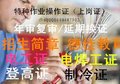 2016年青岛特种作业操作证复审制冷登高焊工电工证复审年检