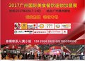 2017广州餐饮连锁加盟展