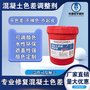混凝土色差调整剂修复剂