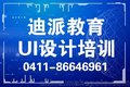 大连UI专业设计师学习内容，迪派实战授课+扎实软件技术训练