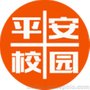 2018中国智慧平安校园展