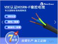 HO5RN-F 90℃ 300/500V VDE认证柔性橡胶电缆