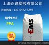 阻燃级  PPA 瑞士EMS  GV-2H  加纤20%