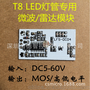 t8 led 微波/模块 超低价 便宜实惠 lfs-dc04