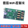 WIFI LED控制卡 EX-7W-研色科技出品