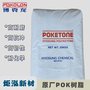 超高流动聚酮树脂 新型耐磨塑胶粒子 高耐磨 耐化学 晓星原厂POK