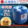 深圳批发零售供应优质国标原装高纯度工业级 IPA 25L