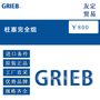 德国GRIEB 柱塞完全组