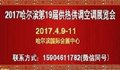 2017哈尔滨供暖展