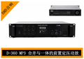 ZBMBZ  D-360 带MP3 USB 蓝牙 收音 合并式前置功放 公共广播