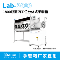 伊特克斯标准实验室1800双面分体式手套箱惰性气体低水氧