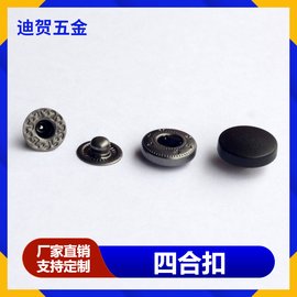 戶外用品上用的四合扣 包包上用的定向加厚加緊力度車縫鈕