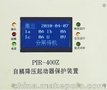 PIR-400Z自耦起动器智能综合保护装置