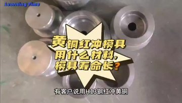 黄铜红冲模具用什么材料，模具寿命长？