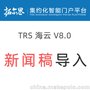 TRS海云集约化智能门户平台v8.0拓尔思海云平台数据导入程序