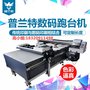 定制跑台机 平台数码打印机 纺织布料 厂服工作服T恤围裙印刷机