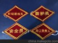 供应铁路工务专用驻站联络员臂章