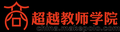 西安教师资格证培训------西安超越职培训