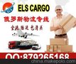 售深圳发小件样品到俄罗斯快递